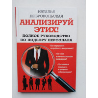 Анализируй Этих! Полное Руководство по подбору персонала. Наталья Добровольская. 2017 