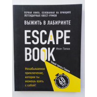 Escape Book. Выжить в лабиринте. Первая книга, основанная на принципе легендарных квест-румов. Иван Тапиа. 2018 