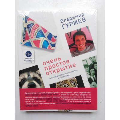 Очень простое открытие. Как превращать возможности в проблемы. Гуриев В. 2018 