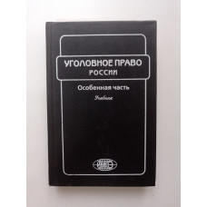 Уголовное право России. Особенная часть. Учебник. Здравомыслов, Журавлев 