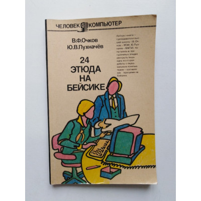 24 Этюда на Бейсике. Очков, Пухначев. 1988 