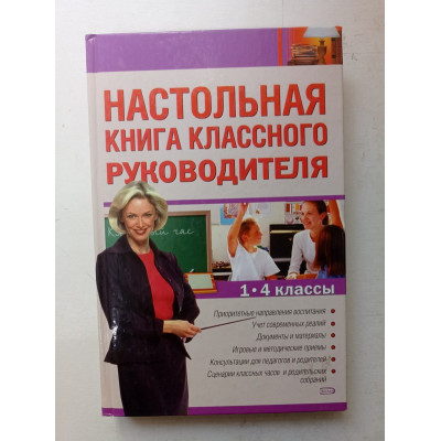 Настольная книга классного руководителя. 1-4 классы. И. С. Артюхова