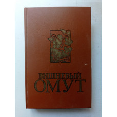 Вишневый омут.Кому нужна синяя птица. Алексеев, Катасонова