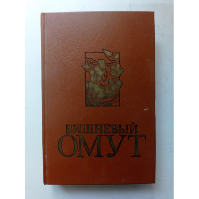 Вишневый омут.Кому нужна синяя птица. Алексеев, Катасонова