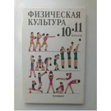 Физическая культура. 10-11 классы. Лях, Любомирский