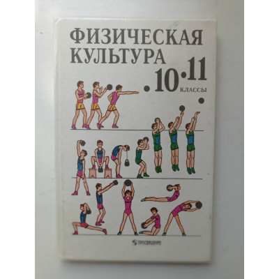 Физическая культура. 10-11 классы. Лях, Любомирский