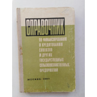Справочник по финансированию и кредитованию совхозов и других государственных сельскохозяйственных предпреятий. 1969 