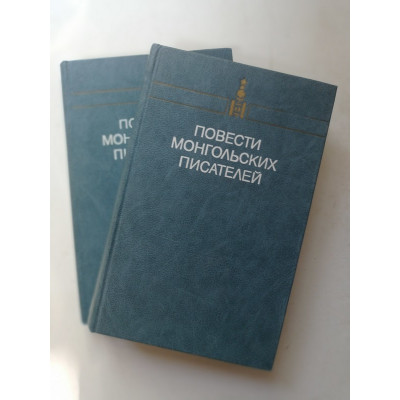 Повести монгольских писателей. В 2-х томах