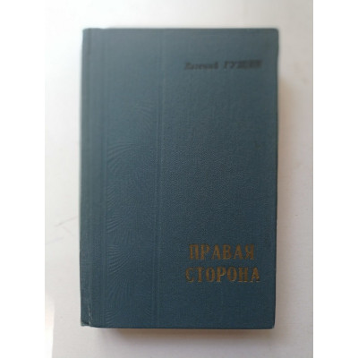 Правая сторона. Евгений Гущин