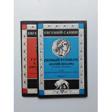 Первый Рубикон (Юлий Цезарь). Греческие календы (Октавиан Август). В двух книгах. Евгений Санин