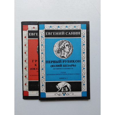 Первый Рубикон (Юлий Цезарь). Греческие календы (Октавиан Август). В двух книгах. Евгений Санин