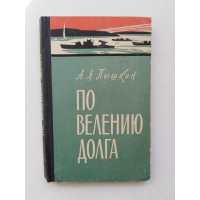 По велению долга. Пышкин А. Я. 1967 