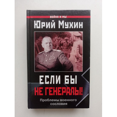 Если бы не генералы ! Проблемы военного сословия. Юрий Мухин 