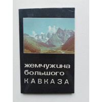 Жемчужина большого Кавказа. Хапаев С.А. 1979 