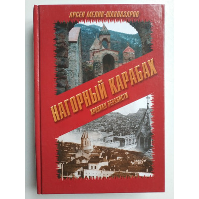 Нагорный Карабах. Хроники ненависти. Арсен Мелик-Шахназаров. 2011 