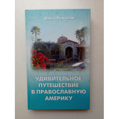 Удивительное путешествие в православную Америку. Ольга Рожнева