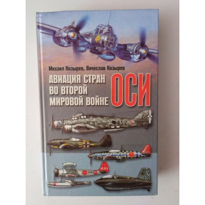 Авиация стран Оси во Второй мировой войне. Козырев Вячеслав Козырев Михаил. 2007 