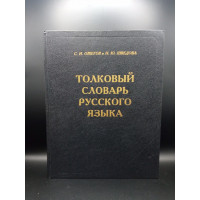 Толковый словарь русского языка 80000 слов 4-е издание. Ожегов, Шведова