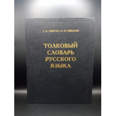 Толковый словарь русского языка 80000 слов 4-е издание. Ожегов, Шведова