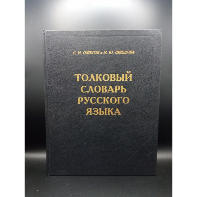Толковый словарь русского языка 80000 слов 4-е издание. Ожегов, Шведова