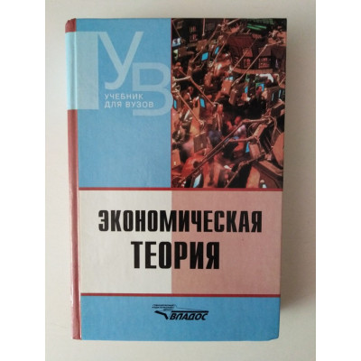 Экономическая теория. В.Д. Камаев. 2010 