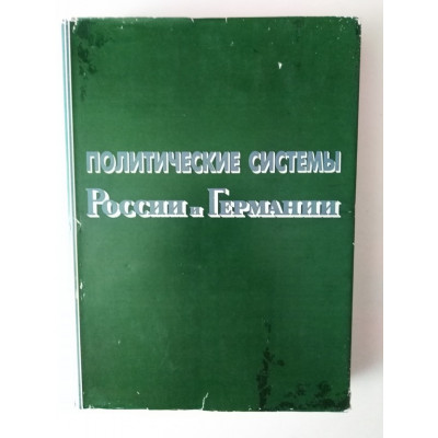 Политические системы современной России и послевоенной Германии. Я. А. Пляйс. 2005 