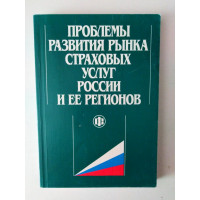 Проблемы развития рынка страховых услуг России и ее регионов. Акинин П. В., Нефетиди Г. О., Русецкая Э. А. 2004 