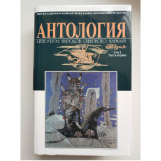 Антология литературы народов Северного Кавказа. Поэзия. Том 1. Часть 1. Давыдов, Казиева