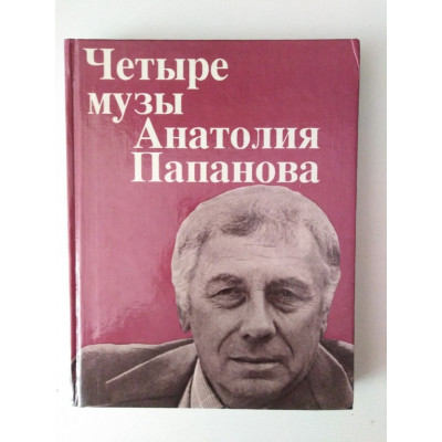 Четыре музы Анатолия Папанова. А. М. Кравцов. 1994 