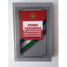 Права человека в Кабардино-Балкарской Республике. Б. М. Зумакулов