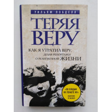 Теряя веру: Как я утратил веру, делая репортажи о религиозной жизни. Уильям Лобделл