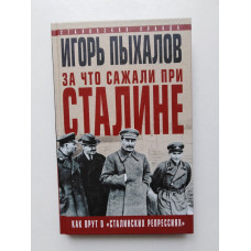 За что сажали при Сталине. Как врут о сталинских репрессиях. Игорь Пыхалов