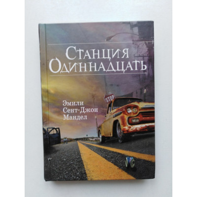 Станция Одиннадцать. Эмили Сент-Джон Мандел. 2017 