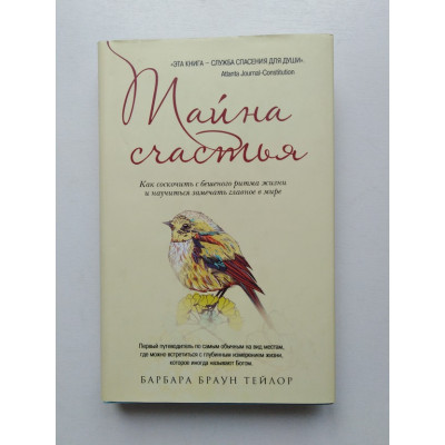 Тайна счастья. Как соскочить с бешеного ритма жизни и научиться замечать главное в мире. Барбара Браун Тейлор. 2013 