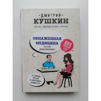 Обнаженная медицина. Рассказы дерматовенеролога о суровых врачах и везучих пациентах. Дмитрий Кушкин