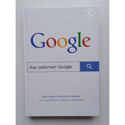 Как работает Google. Шмидт, Розенберг. 2017 