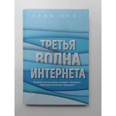 Третья волна интернета. Какими качествами должен обладать предприниматель будущего. Кейс С. 2017 