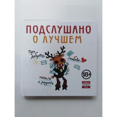 Подслушано. О Лучшем. Про доброту, любовь, печаль и радость. 2015 