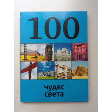 100 чудес света. Т. В. Кигим