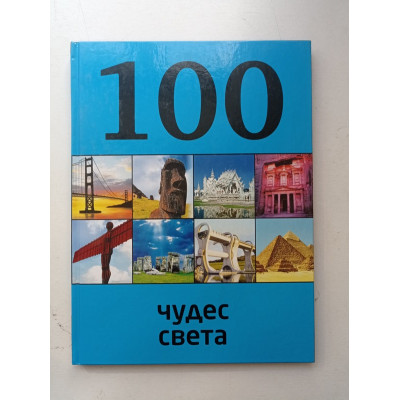 100 чудес света. Т. В. Кигим