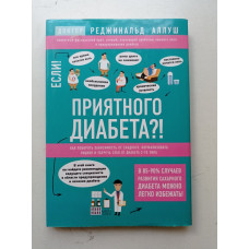 Мы все в шаге от диабета. Остановите губительную тягу к сахару и не допустите развития диабета 2-го типа. Реджинальд Аллуш