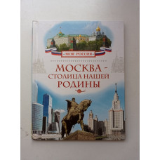 Москва – столица нашей Родины. Валерий Алешков