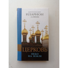 Церковь. Небо на земле. Митрополит Иларион (Алфеев)