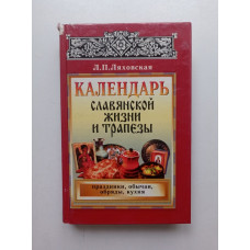 Календарь славянской жизни и трапезы: Праздники, обычаи, обряды, кухня. Л. П. Ляховская 