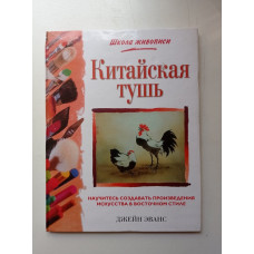 Китайская тушь. Джейн Эванс