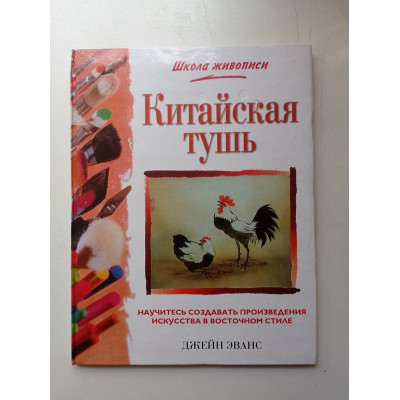 Китайская тушь. Джейн Эванс