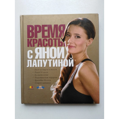 Время красоты с Яной Лапутиной. Яна Лапутина. 2008 