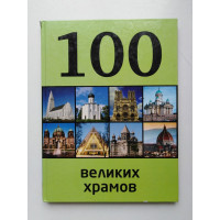 100 великих храмов. Мария Сидорова. 2013 