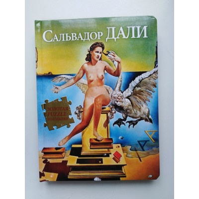 Сальвадор Дали.  Золотая puzzle-коллекция. Владимир Яськов. 2011 