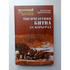 Тысячелетняя битва за Царьград. Александр Широкорад